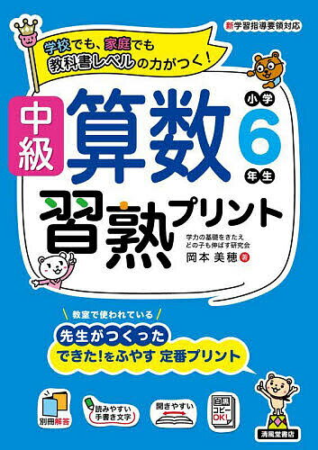 中級算数習熟プリント小学6年生 学校でも、家庭でも教科書レベルの力がつく!／岡本美穂【3000円以上送料無料】