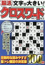 文字が大きい!脳活クロスワードミニ VOL.5【3000円以上送料無料】