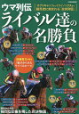 ウマ列伝ライバル達の名勝負【3000円以上送料無料】