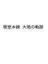 根室本線 大地の軌跡【3000円以上送料無料】