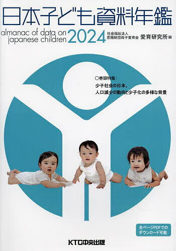 日本子ども資料年鑑 2024／母子愛育会愛育研究所【3000円以上送料無料】