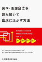 医学・看護論文を読み解いて臨床に活かす方法 Evidence‐based Medicine/Nursingのすべて/森田光治良/康永秀生【3000円以上送料無料...