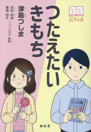 つたえたいきもち／津島つしま／吉村和真／藤澤和子【3000円以上送料無料】