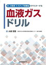 Dr.大塚式4ステップ診断法でマスターする血液ガスドリル/大塚将秀【3000円以上送料無料】