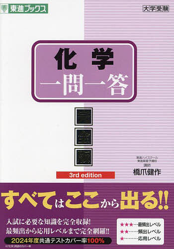 化学一問一答 完全版／橋爪健作【3000円以上送料無料】のサムネイル