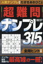 超難問ナンプレBEST315 Vol.5/たきせあきひこ【3000円以上送料無料】