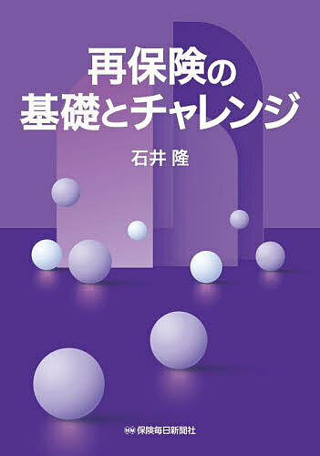 再保険の基礎とチャレンジ／石井隆【3000円以上送料無料】