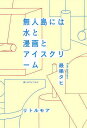 著者最果タヒ(著) カワイハルナ(画)出版社リトルモア発売日2024年02月ISBN9784898155837ページ数215Pキーワードむじんとうにわみずとまんがとあいすくりーむ ムジントウニワミズトマンガトアイスクリーム さいはて たひ かわい はるな サイハテ タヒ カワイ ハルナ9784898155837内容紹介詩人が漫画で考える、自分・他人・友達・孤独・好き・嫌い・愛・憎・挫折・復活・生・死・嘘・本当・物語・世界……25作の漫画をきっかけに、「詩人・最果タヒ」の思考が自在に広がる。共感・驚愕！！最果ワールドの深淵に迷い込む、「いちばん濃密」なエッセイ集。「愛情はすべて自立している」「誰にも理解されなくてもよい、と思える感情が一つでも自分にあるなら、それは自分だけの人生をちゃんと手にしているというその実感につながるだろう」「現実を現実として直視して生きるために、物語は必要なんだろう」——本文よりこれは、単なる「マンガ論」ではない。〇〇 漫画史に残る傑作から、いま話題の大ヒット作まで！〇〇 25のエッセイで、25の漫画を考える。『違国日記』ヤマシタトモコ『タコピーの原罪』タイザン5『ZUCCA×ZUCA』はるな檸檬『火の鳥 未来編』手塚治虫『彼氏彼女の事情』津田雅美『ルックバック』藤本タツキ『ゴールデンカムイ』野田サトル『ポーの一族』萩尾望都『映像研には手を出すな！』大童澄瞳『BLACK LAGOON』広江礼威『マチネとソワレ』大須賀めぐみ『放課後ひみつクラブ』福島鉄平『忍者と極道』近藤信輔『ヨコハマ買い出し紀行』芦奈野ひとし『ちびまる子ちゃん』さくらももこ『宝石の国』市川春子『半神』萩尾望都『女の園の星』和山やま『X』CLAMP『バーナード嬢曰く。』施川ユウキ『笑う大天使』川原泉『呪術廻戦0 東京都立呪術高等専門学校』芥見下々『プリンセスメゾン』池辺葵『鬼滅の刃』吾峠呼世晴『秘密 THE TOP SECRET』清水玲子＋＋＋書きおろし「アイスクリーム話」3篇も収録＋＋＋※本データはこの商品が発売された時点の情報です。目次愛、言葉にはしないで—違国日記/冷静と他人事のあいだ—タコピーの原罪/人は他人の愛が好き—ZUCCA×ZUCA/火の鳥私編—火の鳥 未来編/友情は知性に似ている—彼氏彼女の事情/ハッピーエンドは克服じゃない—ルックバック/無人島には水と漫画とアイスクリーム—アイスクリーム屋/罪悪感はきみを殺せる—ゴールデンカムイ/孤独を幸福と呼ぶために。ポーの一族/アンチ・ノスタルジー—映像研には手を出すな！/優しくしたいという名の病—BLACK LAGOON/一度きりのシャーベット—桜のシャーベット/天才の使い捨て—マチネとソワレ/考えるものものすべてがきっとカワイイ—放課後ひみつクラブ/すべての人間は死んだことがないんです！—忍者と極道/愛と再会—ヨコハマ買い出し紀行/いい子とは友達になれない—ちびまる子ちゃん/宝石の罪—宝石の国/愛の不在、憎しみの不在—半神/高校時代封印の儀—女の園の星/死を仮定するとき—X/アイスクリーム夢想—コンビニのアイスクリーム/一番遠くの他人は友達。—バーナード嬢曰く。/（美しい）世界は、（矮小な）私のためにある。—笑う大天使/純愛の凶暴—呪術廻戦0 東京都立呪術高等専門学校/帰りたい、という鈴の音—プリンセスメゾン/優しくなりたい私のしあわせ—鬼滅の刃/残酷と繊細と残酷と繊細—秘密 THE TOP SECRET