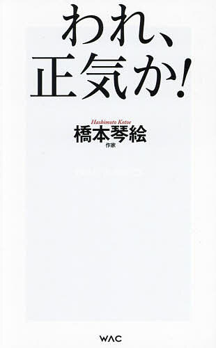 われ 正気か!／橋本琴絵【3000円以上送料無料】