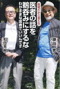 医者の話を鵜呑みにするな 医者だから言える わがままな患者でいいんです/鎌田實/和田秀樹【3000円以上送料無料】