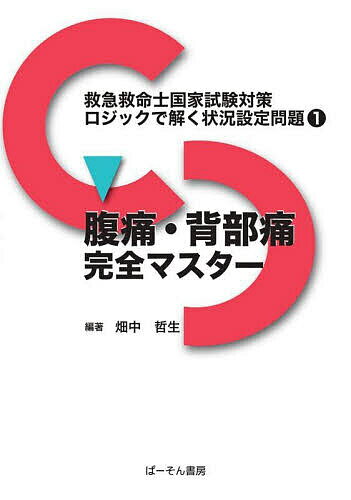 救急救命士国家試験対策ロジックで解く状況設定問題 1/畑中哲生【3000円以上送料無料】