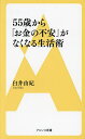 55歳から「お金の不安」がなくなる生活術/臼井由妃【3000円以上送料無料】