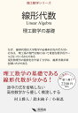 線形代数 理工数学の基礎/村上雅人/鈴木絢子/小林忍【3000円以上送料無料】