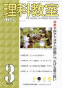 理科教室 No.831(2024-3)/科学教育研究協議会【3000円以上送料無料】