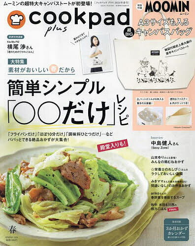 cookpad plus 2024年4月号