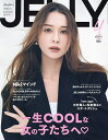 JELLY 2024年4月号【雑誌】【3000円以上送料無料】