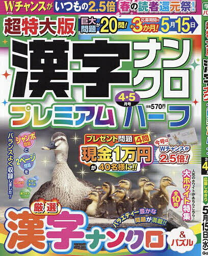 超特大版漢字ナンクロプレミアムハーフ 2024年4月号【雑誌】【3000円以上送料無料】