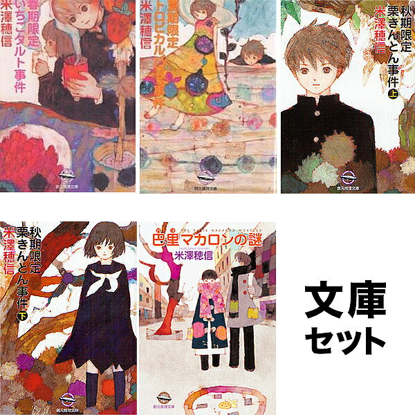 ◆【ノベル】米澤穂信〈小市民〉シリーズ 全6冊 セット【3000円以上送料無料】