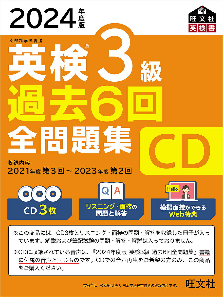 【3千円以上送料無料】英検3級過去6回全問題集CD 2024年度版