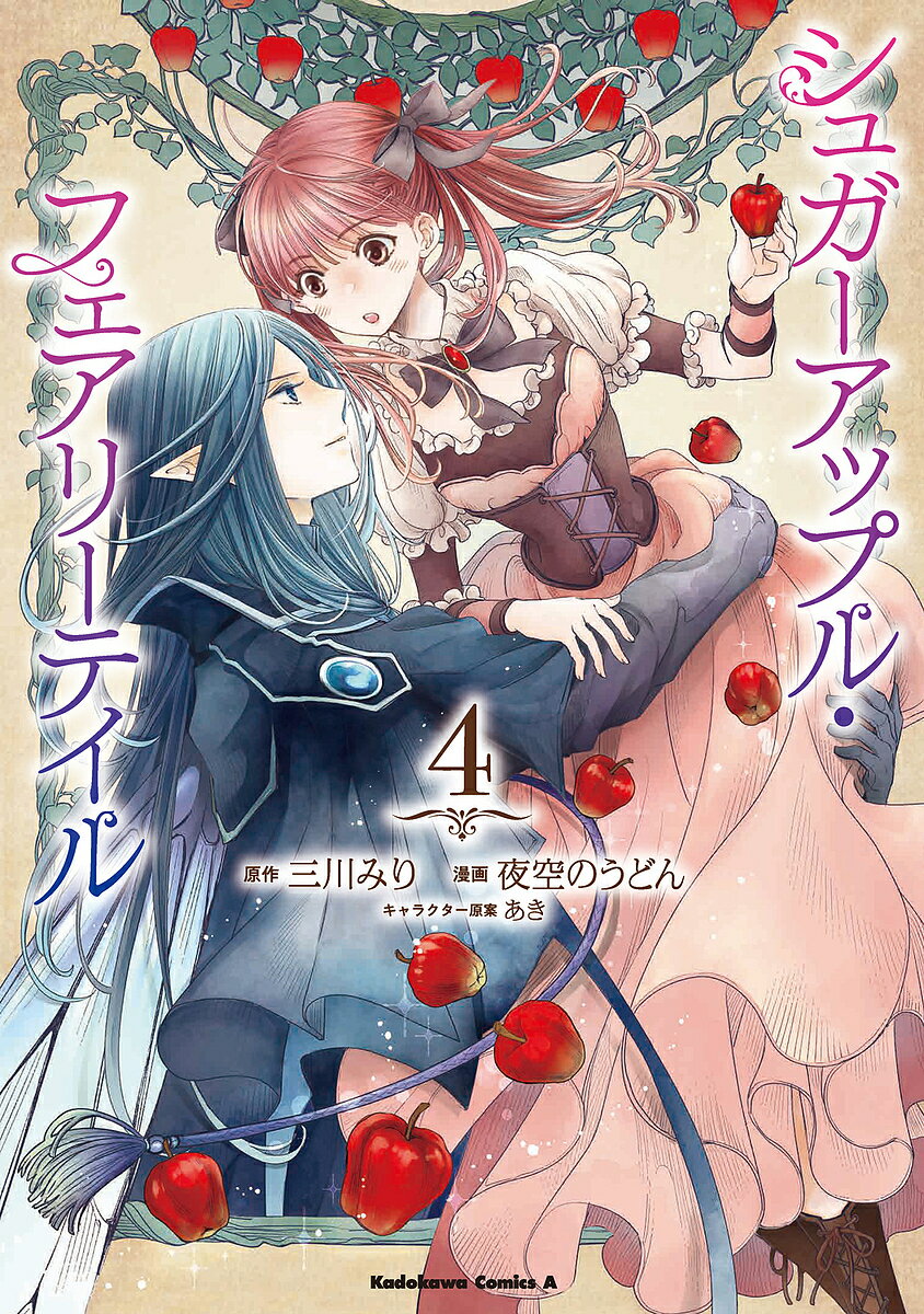 フェアリーテイル 漫画 シュガーアップル・フェアリーテイル 4／三川みり／夜空のうどん【3000円以上送料無料】