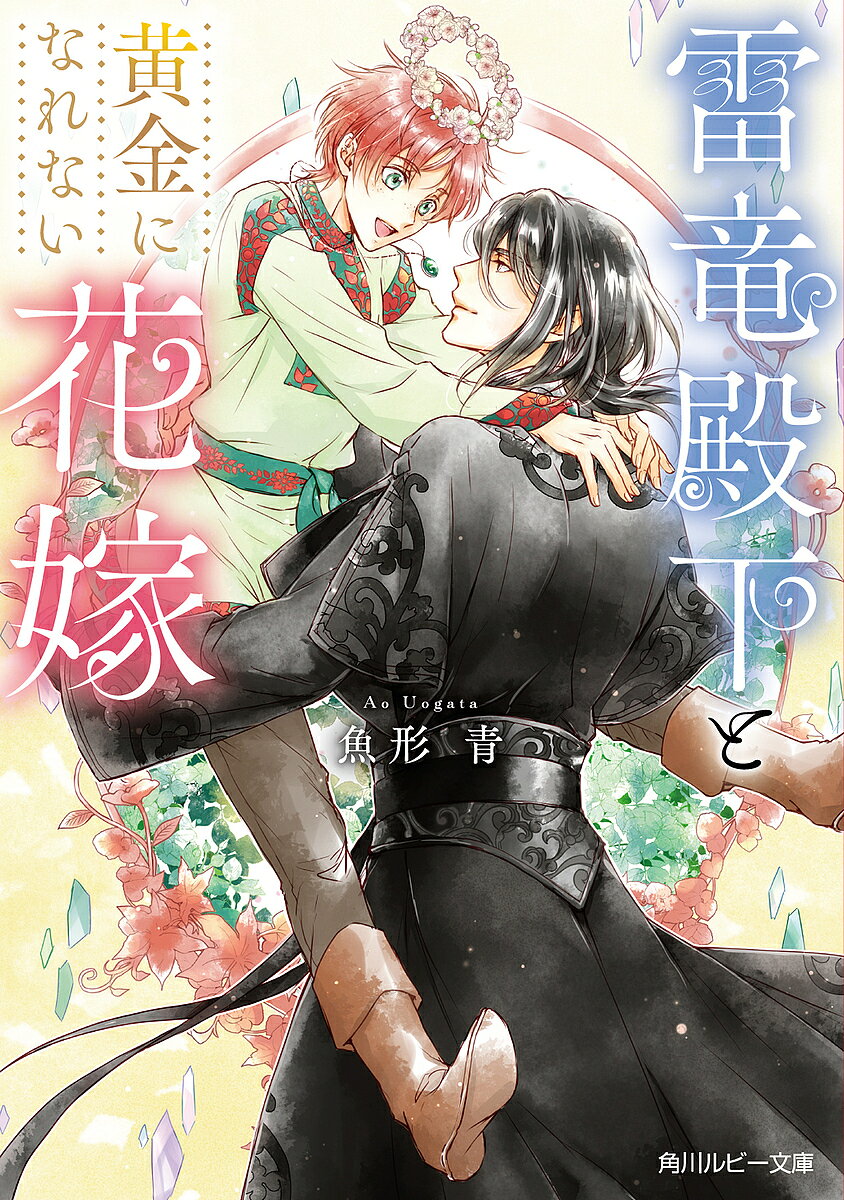 著者魚形青(著)出版社KADOKAWA発売日2024年03月ISBN9784041145807ページ数268Pキーワードらいりゆうでんかとおうごんになれないはなよめ ライリユウデンカトオウゴンニナレナイハナヨメ うおがた あお ウオガタ アオ9784041145807内容紹介竜人の国の王と婚姻を結ぶ兄王子に付き添った第三王子のサーシャだが、兄が駆け落ちし、代わりに花嫁になる羽目に。しかし黄金の属性の兄と違い、銅の属性のサーシャに不満気な王に代わってサーシャを花嫁に迎えたのが、雷竜殿下と呼ばれる王弟のロウエンだった。同盟存続のため彼と暮らし始めたサーシャだが、雷竜の力を持つ彼が、かつてその力で人を傷つけたトラウマから感情を抑えて暮らしていると知る。そんな彼の心を自由に解き放ってあげたいと願うようになり…？※本データはこの商品が発売された時点の情報です。