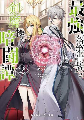 Ex Novels - 【3千円以上送料無料】最強落第貴族の剣魔極めし暗闘譚 2／タンバ
