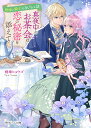 真夜中のお茶会は恋の秘密を添えて 庭師と騎士のないしょ話/雨傘ヒョウゴ【3000円以上送料無料】