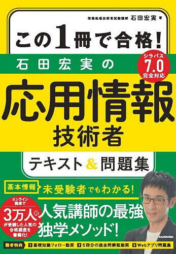 この1冊で合格!石田宏実の応用情報技術者テキスト&問題集/石田宏実【3000円以上送料無料】