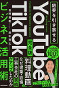 YouTube TikTokビジネス活用術 結果を引き寄せる 完全版/長野雅樹/鈴木啓太【3000円以上送料無料】