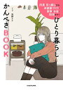 ひとり暮らしかんぺきBOOK 内見・引っ越しからお部屋づくり・家事・お金・防犯まで!/加納ナナ【3000円以上送料無料】