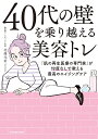 40代の壁を乗り越える美容トレ 「肌の再生医療の専門家」が忖度なしで教える最高のエイジングケア/北條元治【3000円以上送料無料】