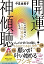 開運!神傾聴 心の声を聴いて「人間神社」になる/中島由美子【3000円以上送料無料】