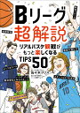 関連書籍 Bリーグ超解説 リアルバスケ観戦がもっと楽しくなるTIPS50／佐々木クリス／藤野リョウ【3000円以上送料無料】