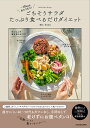 ごちそうサラダたっぷり食べるだけダイエット -10キロも当たり前!/naco【3000円以上送料無料】