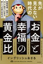 先が見えない時代の「お金」と「幸福」の黄金比 最短最速で結果を出して幸せに生きる!新しい「お金の思考法」/イングリッシュおさる【3000円以上送料無料】