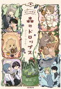 森のドロップス 銀ねづ短編集/銀ねづ【3000円以上送料無料】
