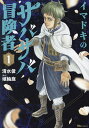イマドキのサバサバ冒険者 1/清水俊/埴輪庭【3000円以上送料無料】