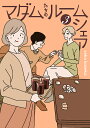 マダムたちのルームシェア 3/sekokoseko【3000円以上送料無料】