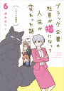 ブラック企業の社員が猫になって人生が変わった話 6/清水めりぃ【3000円以上送料無料】