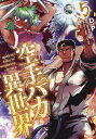 空手バカ異世界 5/D.P/輝井永澄【3000円以上送料無料】