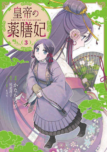 ※商品画像はイメージや仮デザインが含まれている場合があります。帯の有無など実際と異なる場合があります。著者かなたろう(漫画) 尾道理子(原作)出版社KADOKAWA発売日2024年03月ISBN9784046834584ページ数174Pキーワードこうていのやくぜんひ3 コウテイノヤクゼンヒ3 かなたろう おのみち りこ な カナタロウ オノミチ リコ ナ BF54266E9784046834584内容紹介玄武の侍女頭代理・菫麗として女官たちの集まる大朝会に出席することになった菫胡。序列を巡って激しく言い合う女官たちに圧倒される中、「皇帝は仕える宮女を次々斬り捨てる無慈悲な方」と不穏な噂を耳にするが……。※本データはこの商品が発売された時点の情報です。