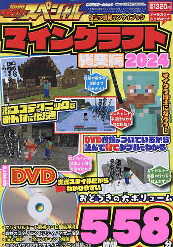 別冊てれびげーむマガジンスペシャル マインクラフト総集編2024／ゲーム【3000円以上送料無料】