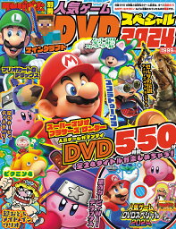 てれびげーむマガジン別冊人気ゲームDVDスペシャル 2024／ゲーム【3000円以上送料無料】