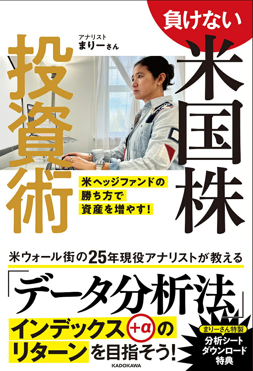 負けない米国株投資術 米ヘッジファンドの勝ち方で資産を増やす!／まりーさん【3000円以上送料無料】