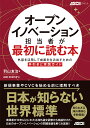 オープンイノベーション担当者が最初に読む本 外部を活用して成果を生み出すための手引きと実践ガイド/羽山友治/ASCIISTARTUP【3000円以上送料無料】