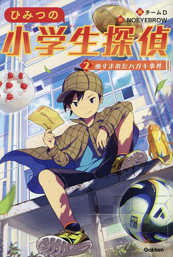 【3千円以上送料無料】ひみつの小学生探偵 2／チームD／NOEYEBROW