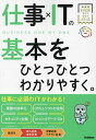 仕事×ITの基本をひとつひとつわかりやすく。【3000円以上送料無料】(3)