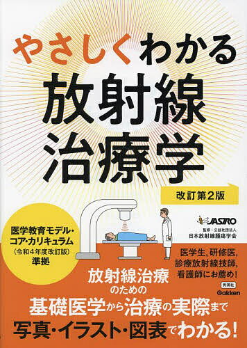 やさしくわかる放射線治療学／日本放射線腫瘍学会【3000円以上送料無料】