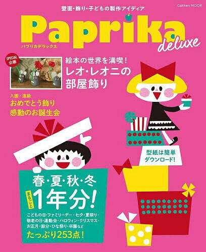 Paprika deluxe 壁面・飾り・子どもの製作アイディア【3000円以上送料無料】