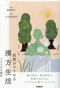 医師がすすめる漢方生活 365日の養生/渡邉賀子/玉田真由美【3000円以上送料無料】